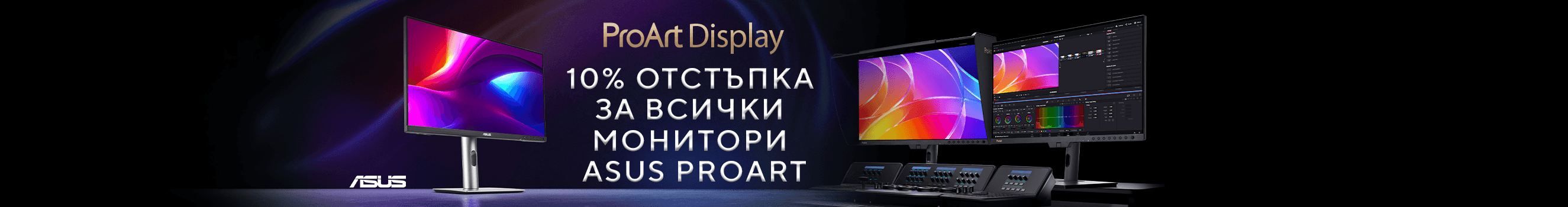 Вземете монитори Asus ProArt с 10% отстъпка с промо код PROART-10 само до 20.04